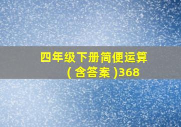 四年级下册简便运算 ( 含答案 )368